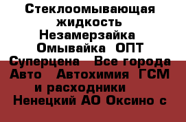 Стеклоомывающая жидкость Незамерзайка (Омывайка) ОПТ Суперцена - Все города Авто » Автохимия, ГСМ и расходники   . Ненецкий АО,Оксино с.